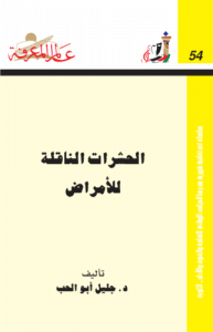 الحشرات الناقلة للأمراض  054